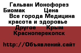 Гальван-Ионофорез Биомак gv-08 › Цена ­ 10 000 - Все города Медицина, красота и здоровье » Другое   . Крым,Красноперекопск